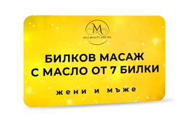 Билков масаж с масло от 7 билки - 60 мин