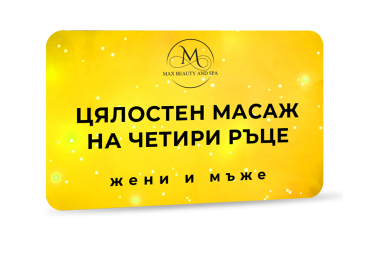 Цялостен масаж на четири ръце 