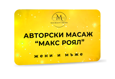 Авторски масаж Макс Роял - 90 мин.