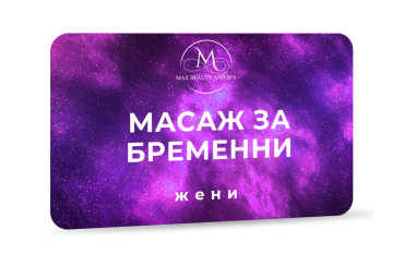 Масаж за бременни 
