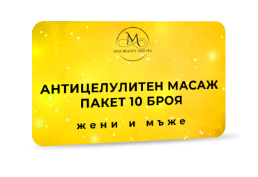 Антицелулитен масаж - 30 мин. - Пакет 10 броя