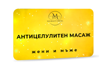 Антицелулитен масаж - 30 мин.