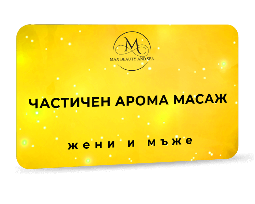 Частичен арома масаж - 30 мин.