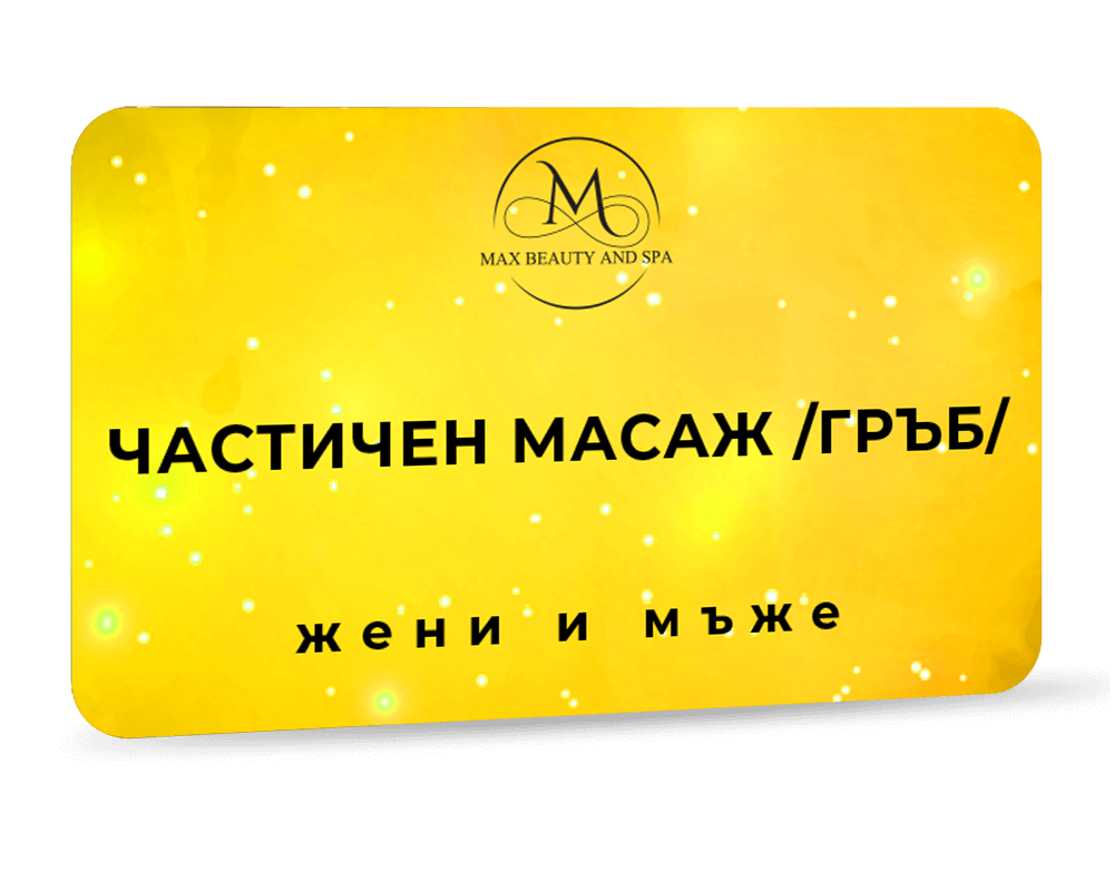 Частичен масаж /гръб/ - 30 мин.