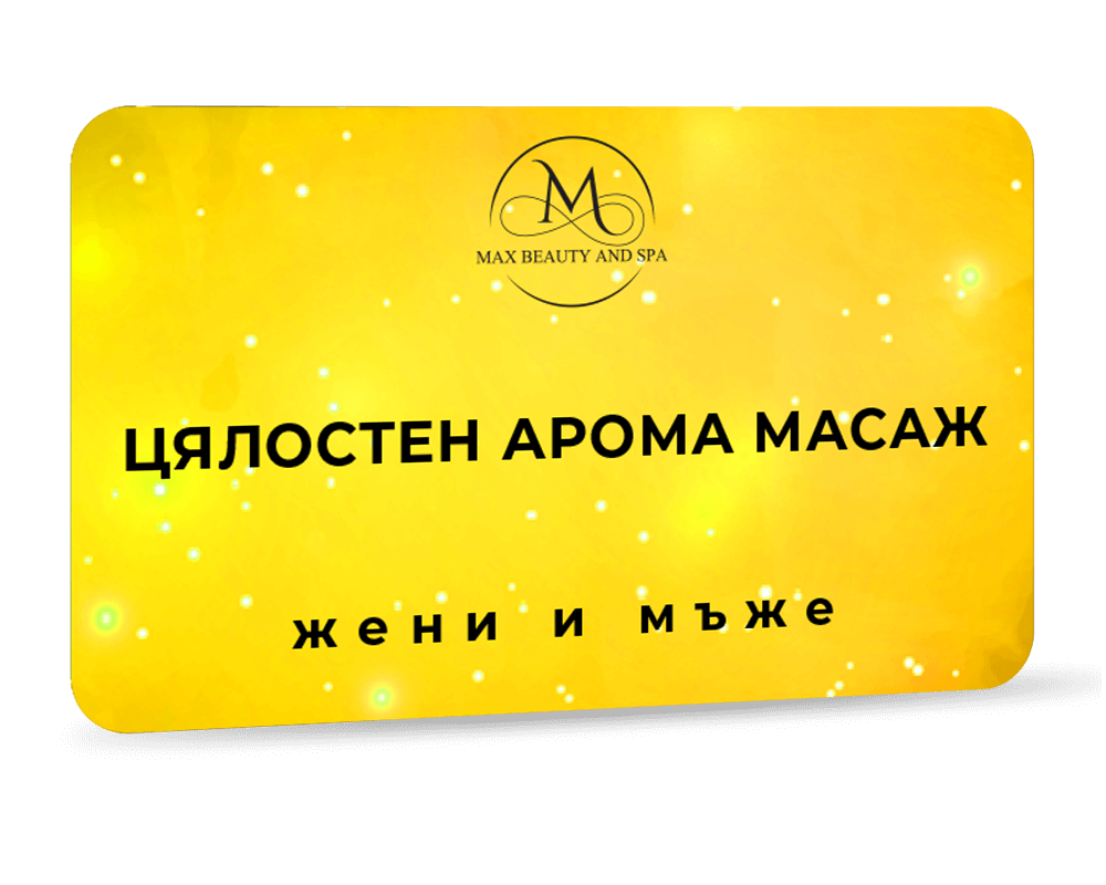 Цялостен арома масаж - 60 мин.