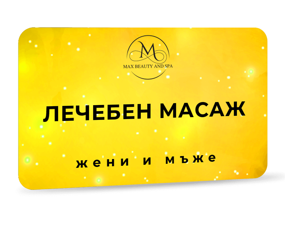 Лечебен масаж