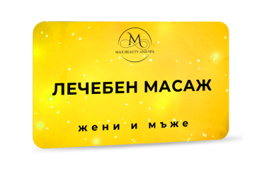 Лечебен масаж
