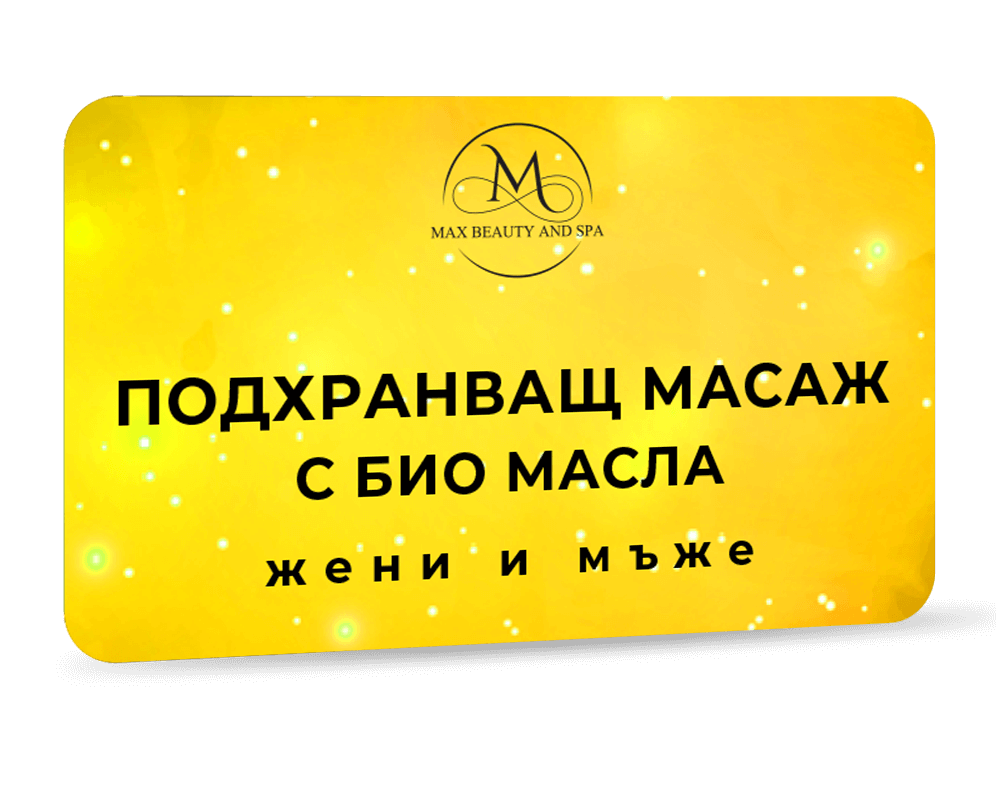 Подхранващ масаж с био масла - 60 мин.