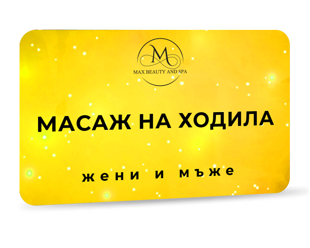 Масаж на ходила - 20 мин.
