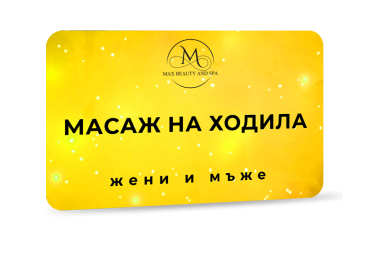 Масаж на ходила - 20 мин.