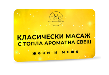 Класически масаж с топла ароматна свещ - 60 мин.