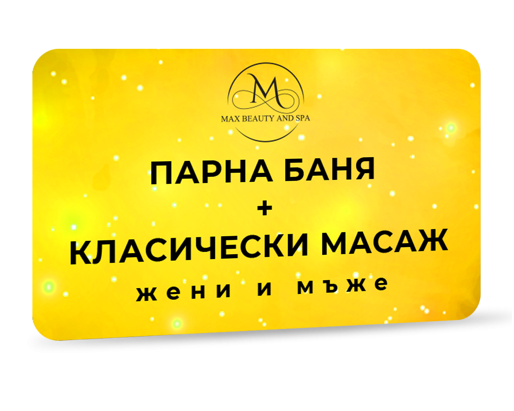 Парна баня и класически масаж