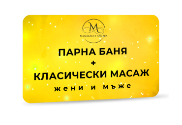 Парна баня и класически масаж - 90 мин.