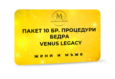 Пакет от 10 антицелулитни процедури за бедра с Venus Legacy - 60 мин