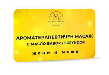 Ароматерапевтичен масаж с премиум масло - 60 мин