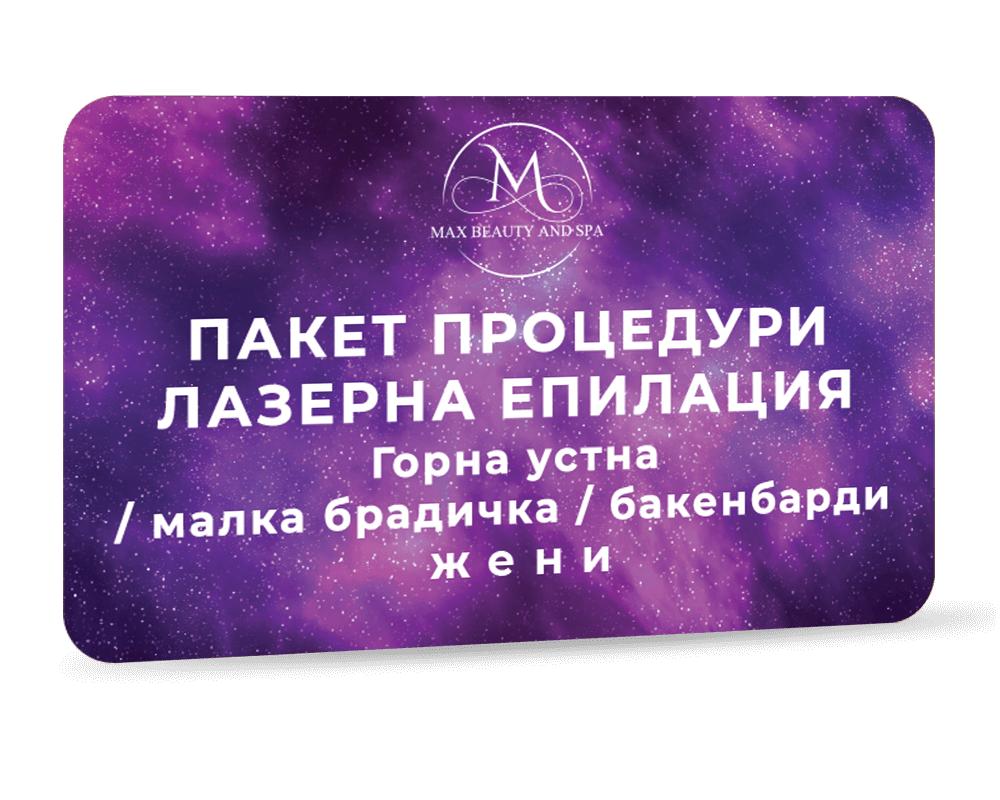 Лазерна епилация Soprano ICE Platinum - Горна устна / малка брадичка / бакенбарди - Пакет 6 процедури