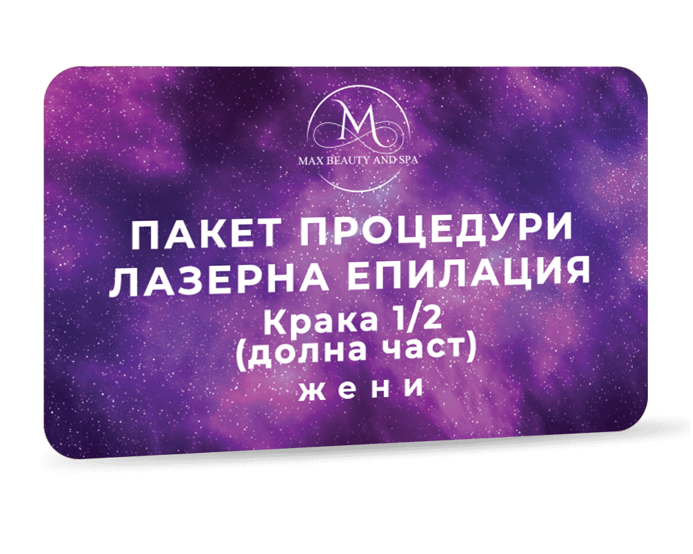 Лазерна епилация Soprano ICE Platinum - Крака 1/2 (долна част) - Пакет 6 процедури