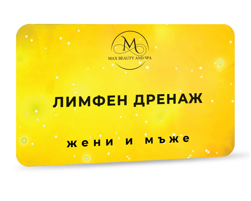 Лимфен дренаж - 60 мин.