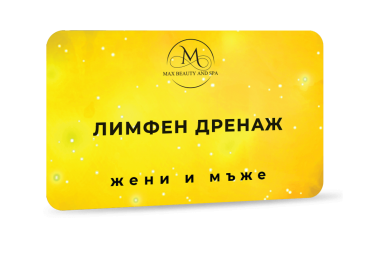 Лимфен дренаж - 60 мин.