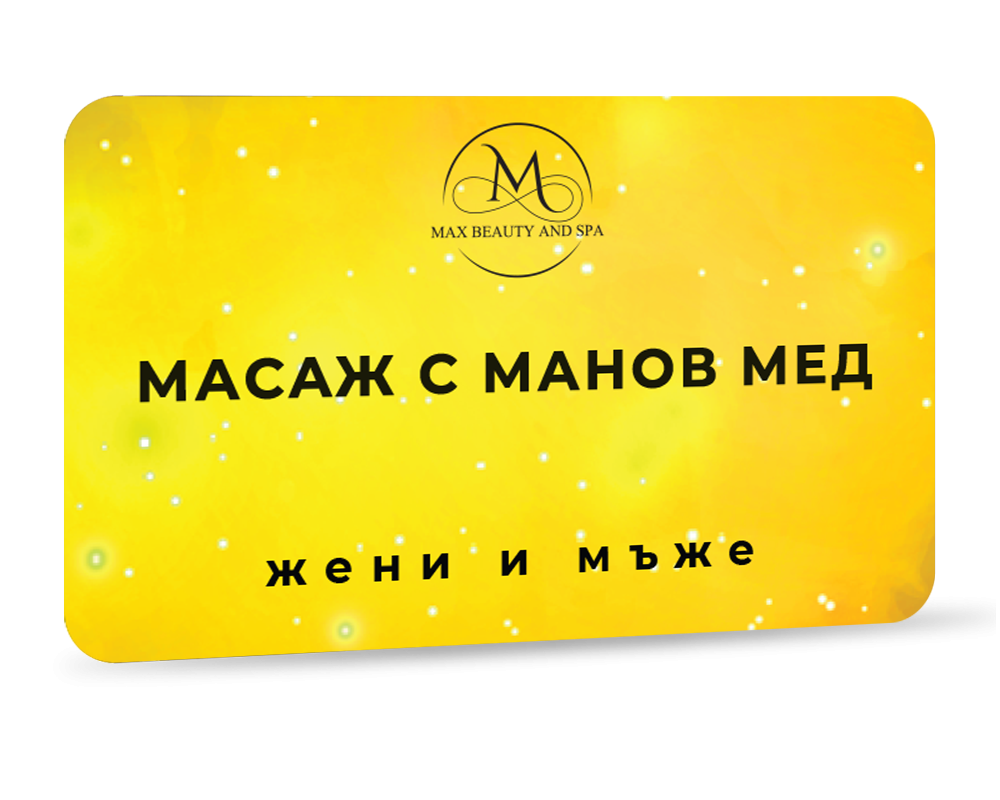 Масаж с манов мед - 80 мин.