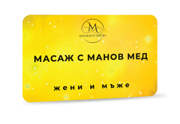 Масаж с манов мед - 80 мин.