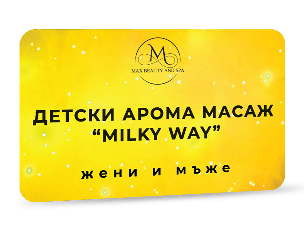 Детски арома масаж Milky Way - 30 мин.