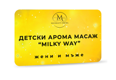 Детски арома масаж Milky Way - 30 мин.