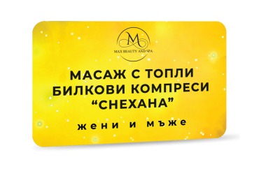 Масаж с топли билкови компреси "Снехана" - 60 мин.