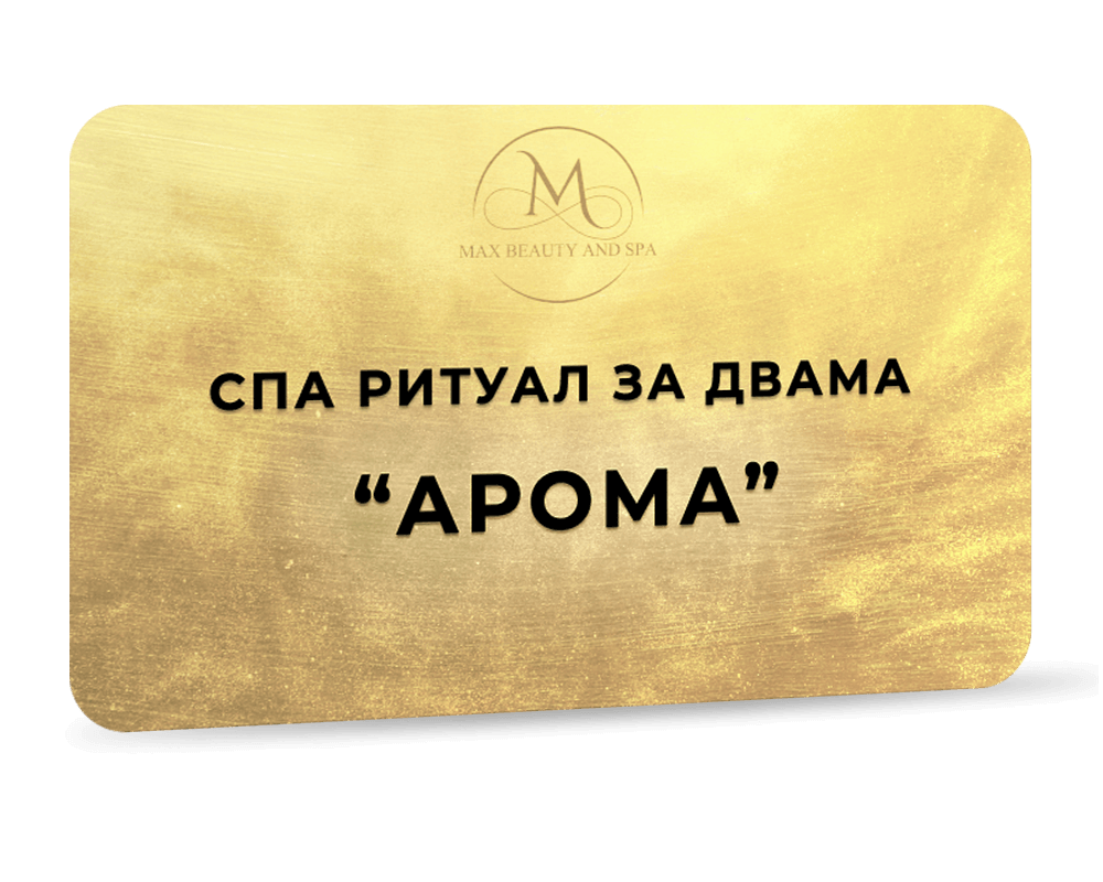Спа ритуал за двама - Арома - 90 мин.