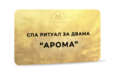 Спа ритуал за двама - Арома -  90 мин.