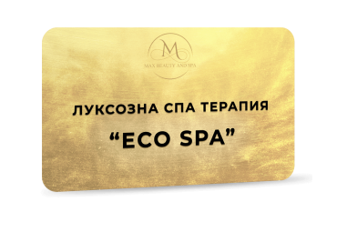 ECO SPA - Луксозна спа терапия - 130 мин