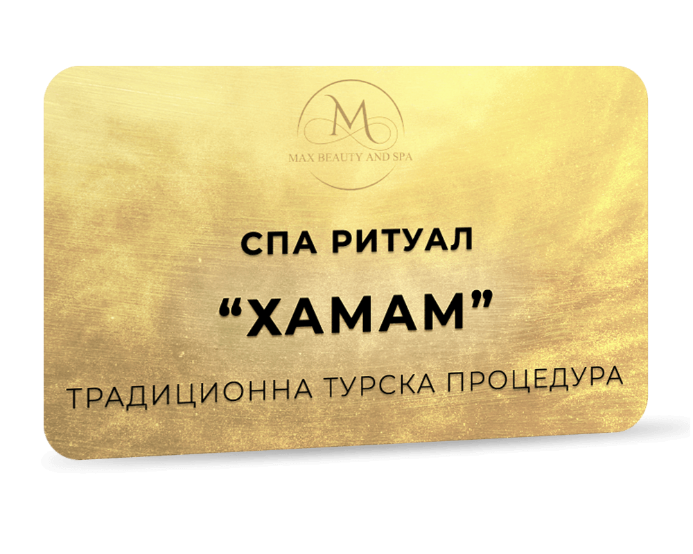 Хамам - традиционна турска процедура - 90 мин.