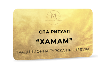 Хамам - традиционна турска процедура - 90 мин.