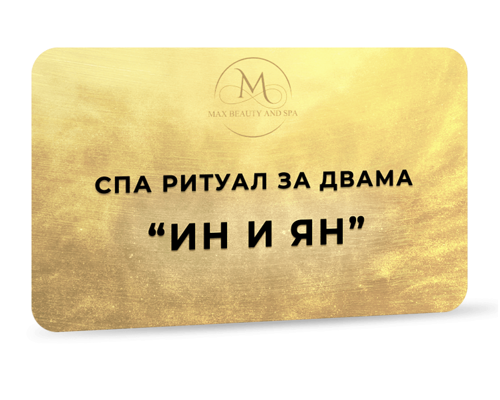 Спа ритуал за двама - Ин и Ян - 60 мин.