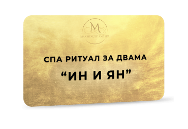 Спа ритуал за двама - Ин и Ян - 60 мин.