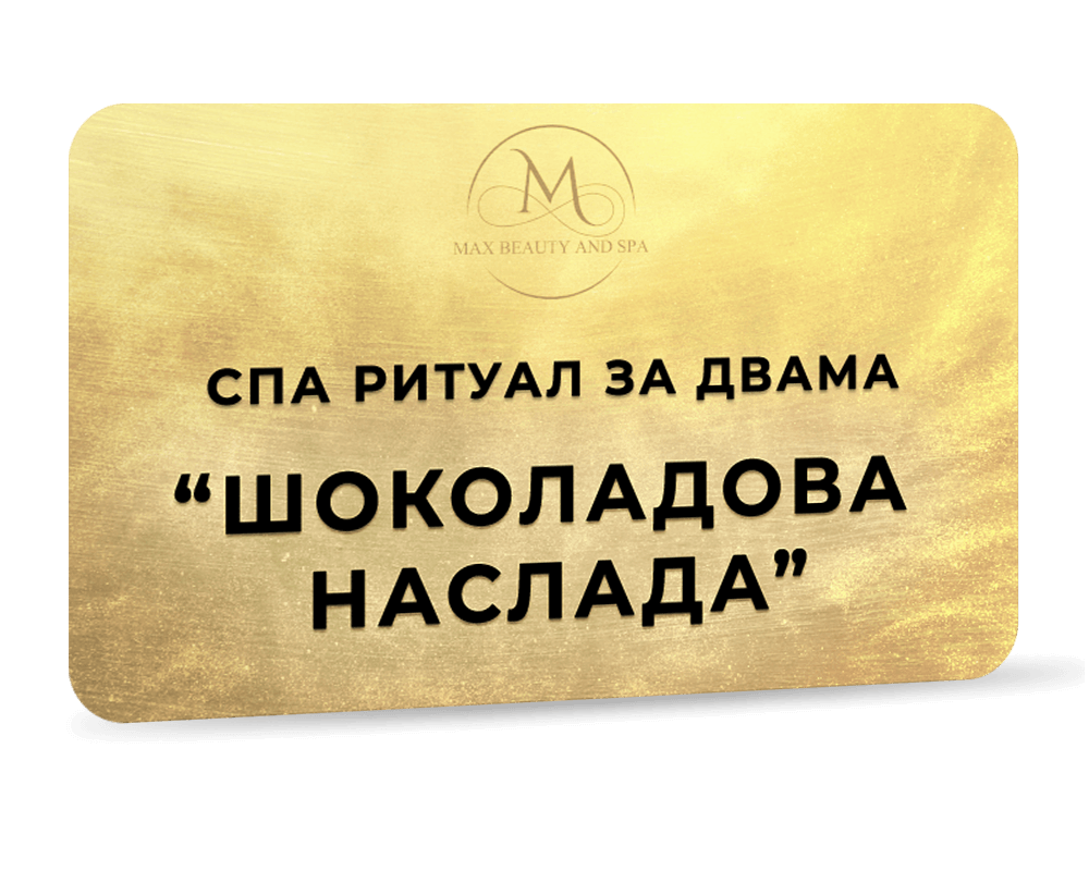 Спа ритуал за двама - Шоколадова наслада - 130 мин.