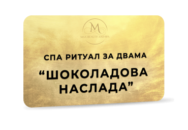 Спа ритуал за двама - Шоколадова наслада - 130 мин.