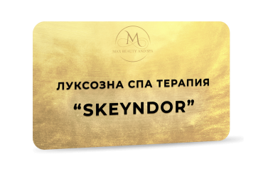 SKEYNDOR - Луксозна спа терапия - 130 мин.