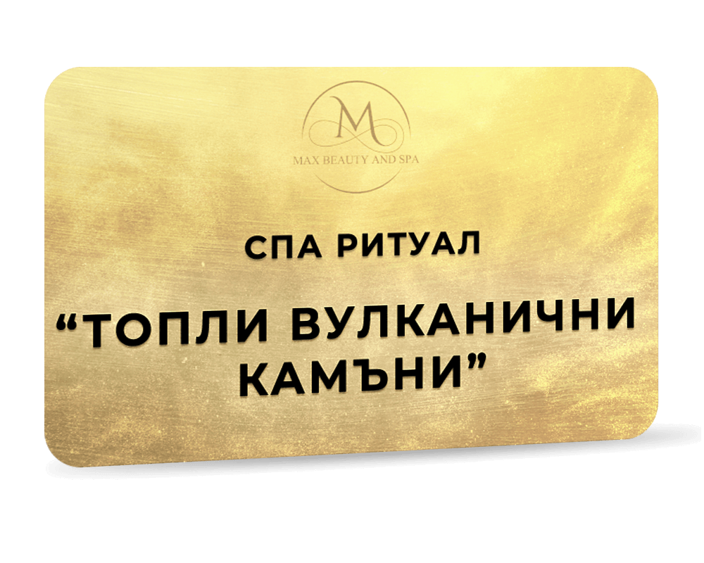 Ритуал Топли вулканични камъни - 90 мин.