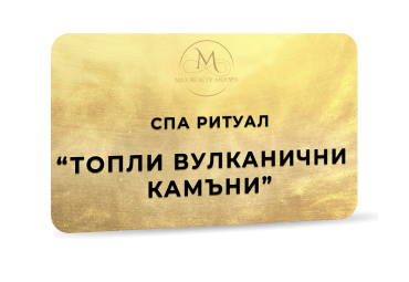 Ритуал Топли вулканични камъни - 90 мин.