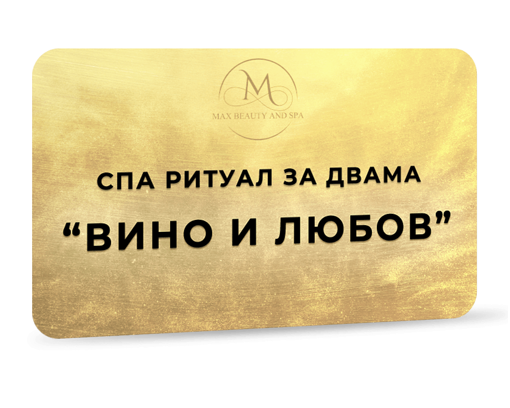 Спа ритуал за двама - Вино и любов - 130 мин.