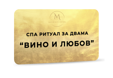 Спа ритуал за двама - Вино и любов - 130 мин.