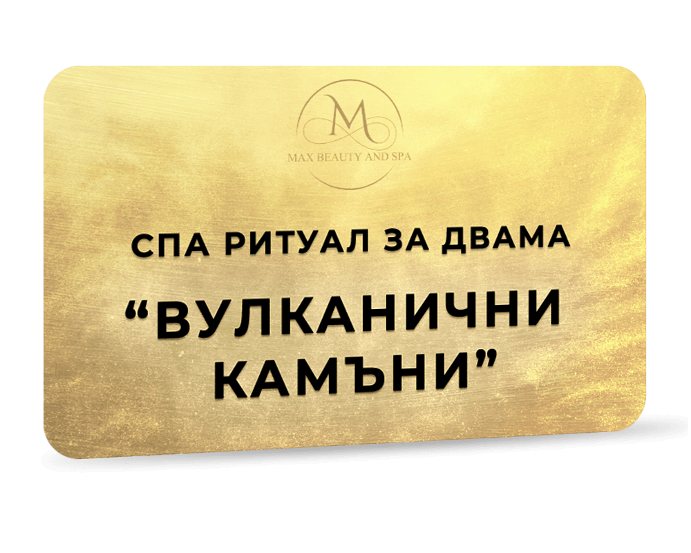 Спа ритуал за двама - Вулканични камъни - 90 мин.