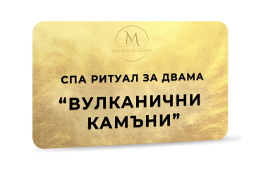 Спа ритуал за двама - Вулканични камъни - 90 мин.