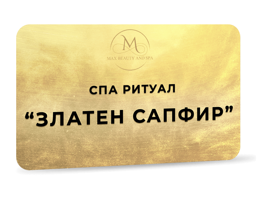 Ритуал Златен сапфир - 150 мин.