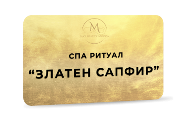 Ритуал Златен сапфир - 150 мин.