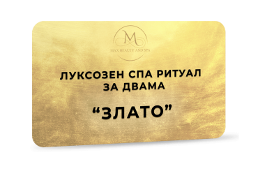 Луксозен спа ритуал за двама Злато - 130 мин